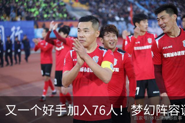 又一个好手加入76人！梦幻阵容诞生，詹姆斯的第5冠有戏了