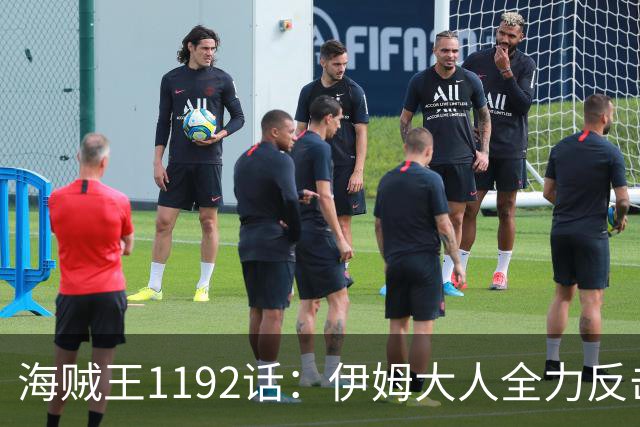 海贼王1192话：伊姆大人全力反击，红发香克斯来巨人族营救路飞