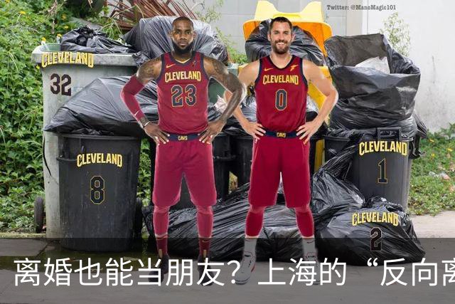 离婚也能当朋友？上海的“反向离婚”新玩法