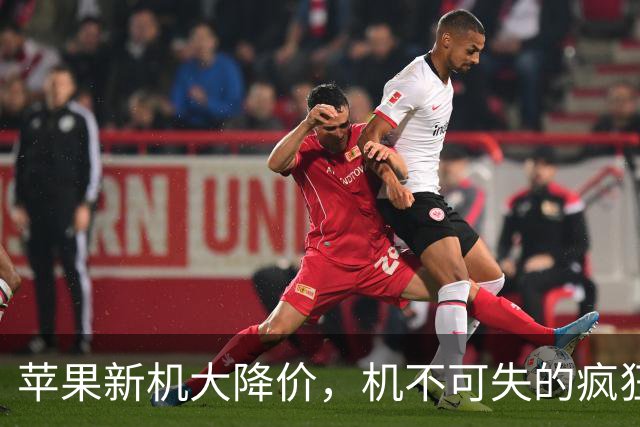 苹果新机大降价，机不可失的疯狂购物季！