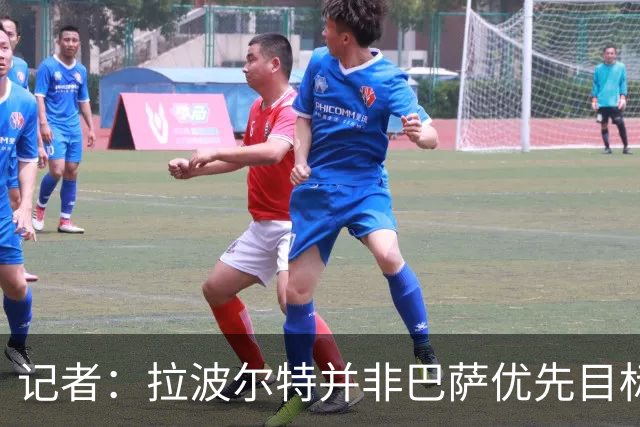 记者：拉波尔特并非巴萨优先目标，是否引进由弗里克最终决定