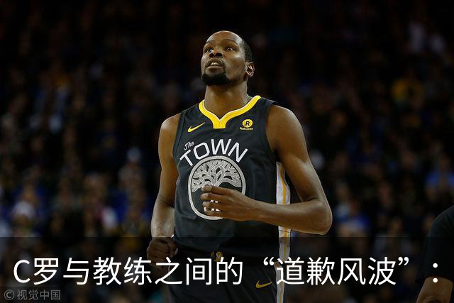 C罗与教练之间的“道歉风波”：一个足球场上的小剧场